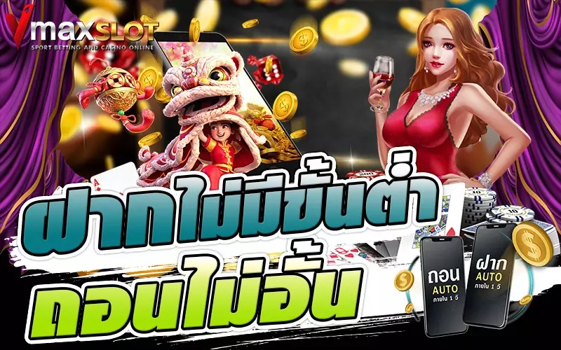 ฝากไม่มีขั้นต่ำ-ถอนไม่อั้น-vmslot
